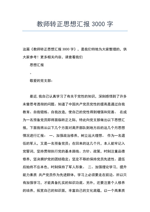 2019年最新小学教师转正思想汇报精选范文思想汇报文档【五篇】 (2)