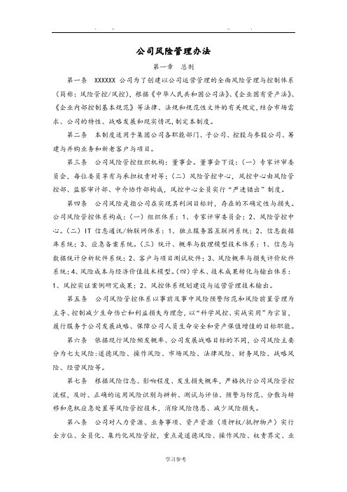 金融投资公司风险管理办法