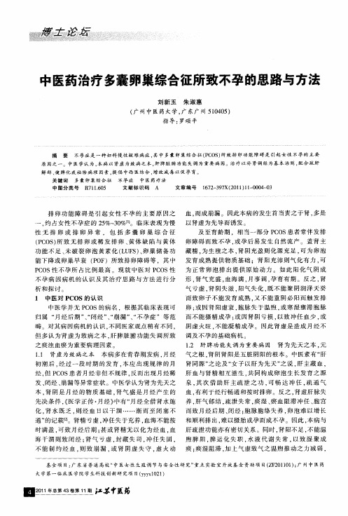 中医药治疗多囊卵巢综合征所致不孕的思路与方法