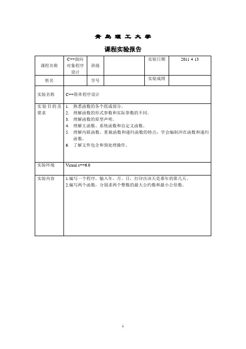 C++程序1.输入年、月、日,打印出该天是那年的第几天2编写两个函数,求两个整数的最大公约数和最小公倍数。