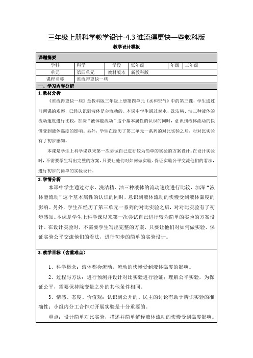 三年级上册科学教学设计-4.3谁流得更快一些教科版