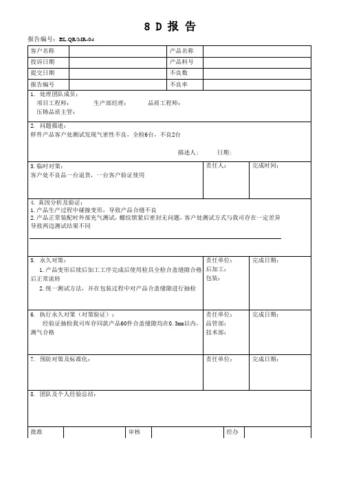 8D报告模板