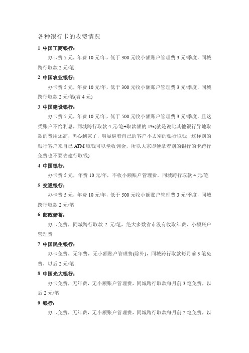 各种银行卡地收费情况