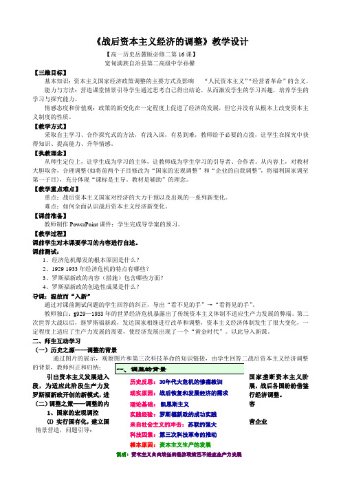 岳麓版高中历史必修二第三单元第16课《战后资本主义经济的调整》教学设计