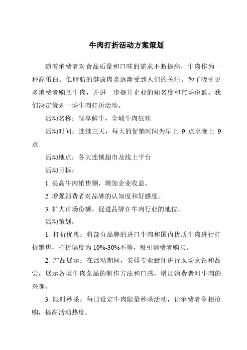 牛肉打折活动方案策划