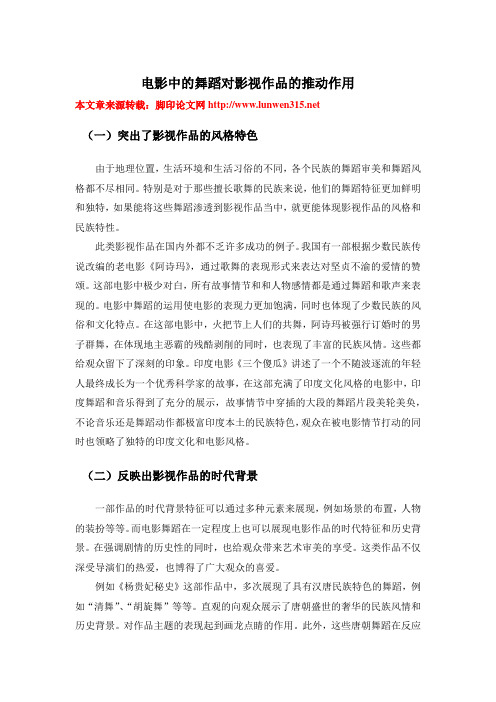 电影中的舞蹈对影视作品的推动作用