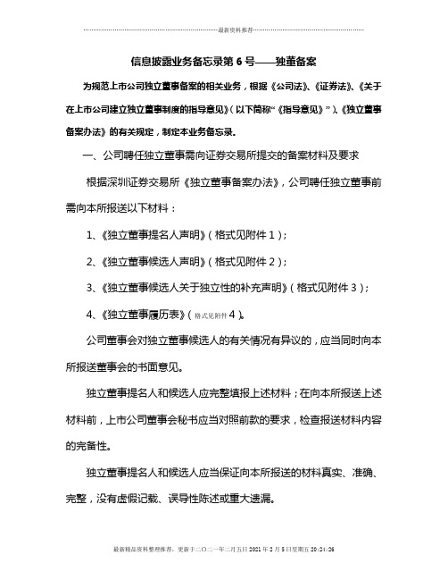 信息披露业务备忘录第6号——独董备案