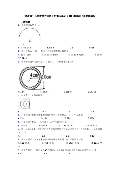 (必考题)小学数学六年级上册第五单元《圆》测试题(含答案解析)