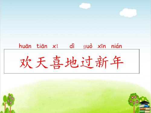 《欢天喜地过新年》PPT课件｜浙教版