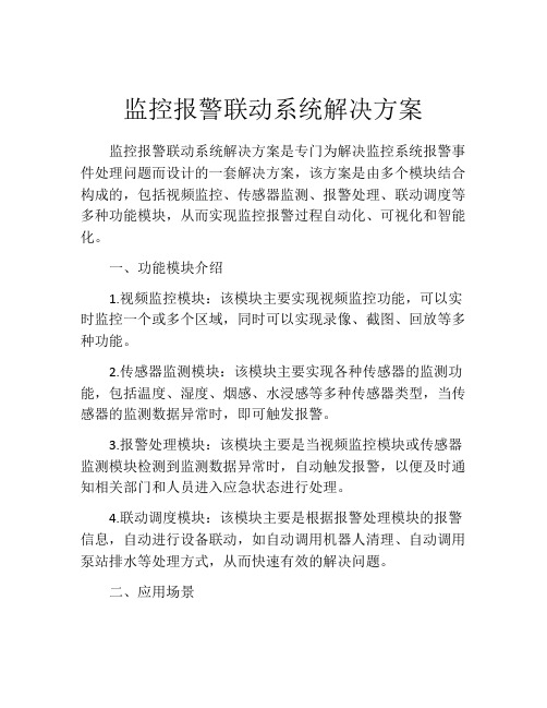 监控报警联动系统解决方案