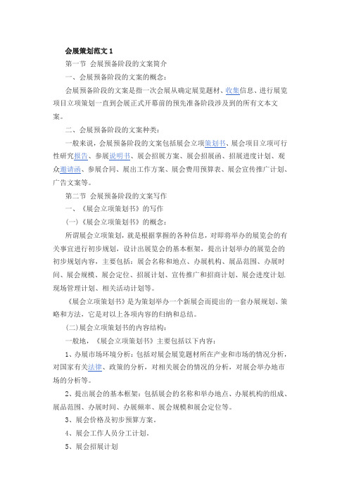 最新会展策划范文精选