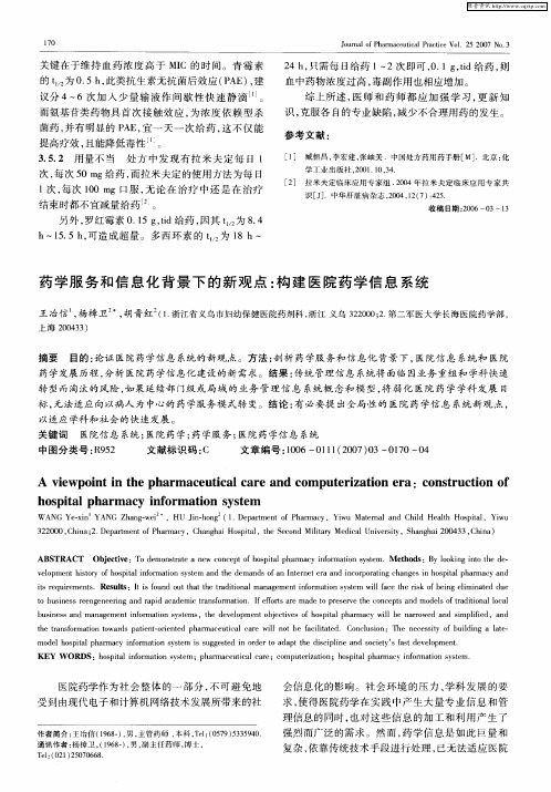药学服务和信息化背景下的新观点：构建医院药学信息系统