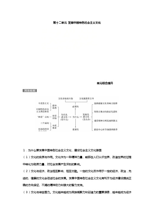 高考政治一轮复习新人教版必修 第十二单元发展中国特色社会主义文化单元综合提升讲义