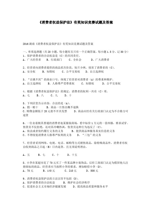 《消费者权益保护法》有奖知识竞赛试题及答案