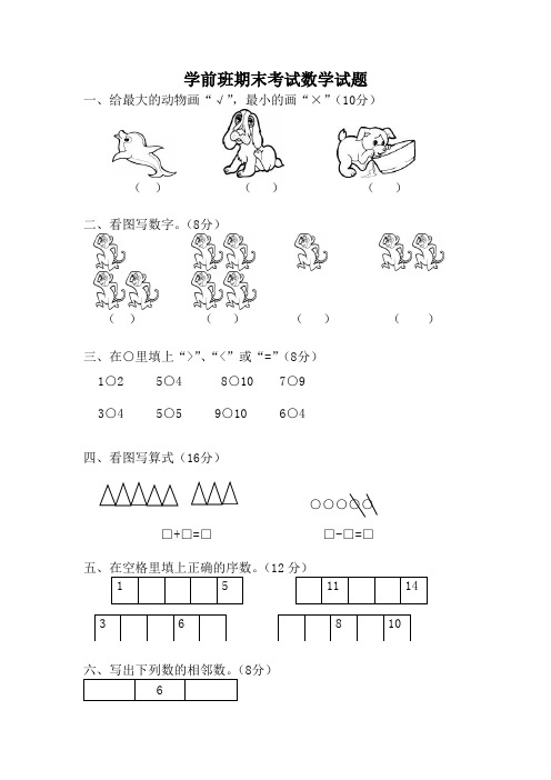 最新学前班期末考试数学试题26(一)汇总共3份