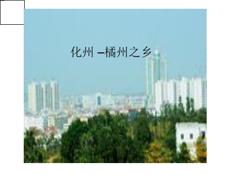 化州