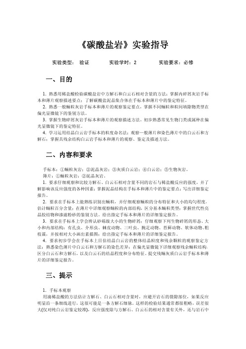 碳酸盐岩试验指导