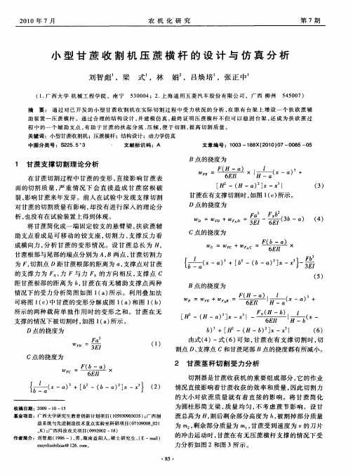 小型甘蔗收割机压蔗横杆的设计与仿真分析