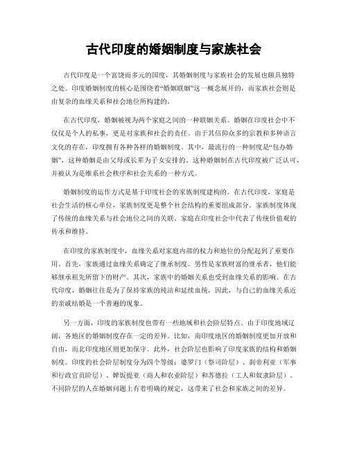 古代印度的婚姻制度与家族社会