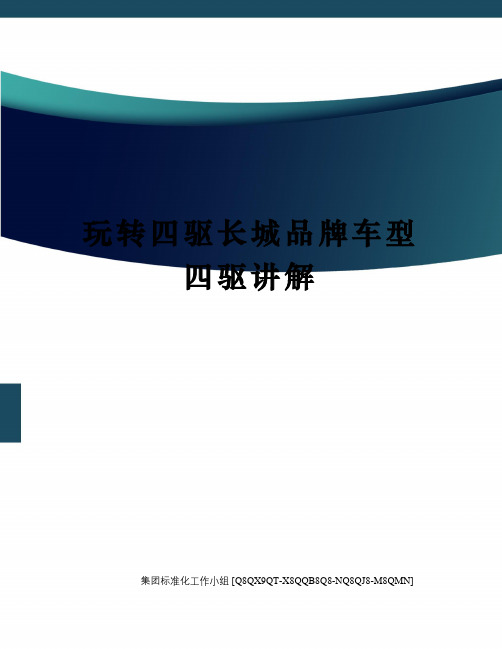玩转四驱长城品牌车型四驱讲解