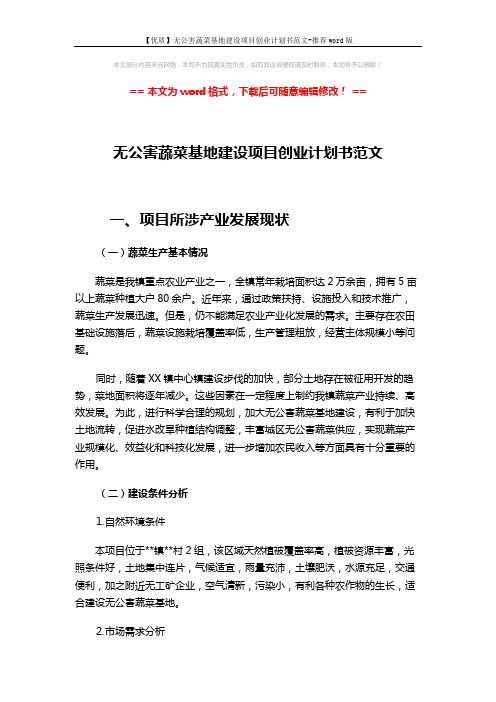 【优质】无公害蔬菜基地建设项目创业计划书范文-推荐word版 (6页)