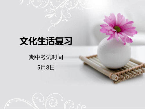 人教版高中政治必修三期中考试总复习课件：《文化生活》(共21张ppt)