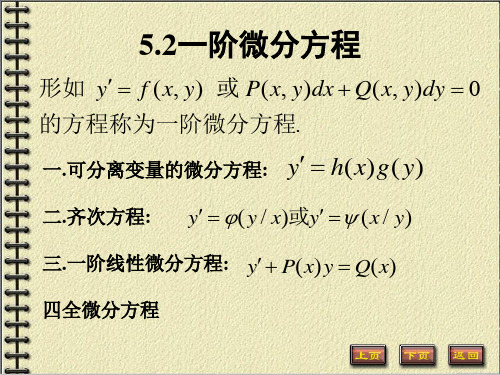 6.2可分离变量方程及齐次方程  常微分方程课件