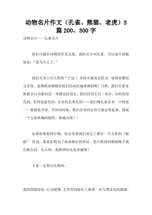 动物名片作文(孔雀、熊猫、老虎)3篇200、300字