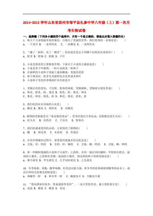 山东省滨州市邹平县礼参中学八年级生物上学期第一次月考试卷(含解析) 济南版