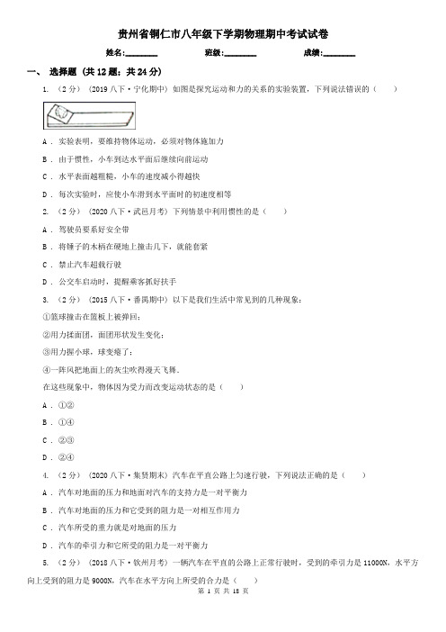 贵州省铜仁市八年级下学期物理期中考试试卷