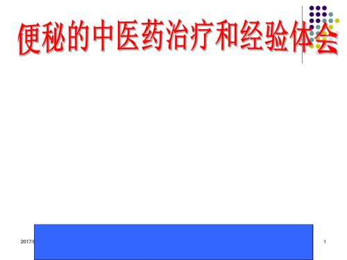 便秘的中医药治疗和经验体会课件