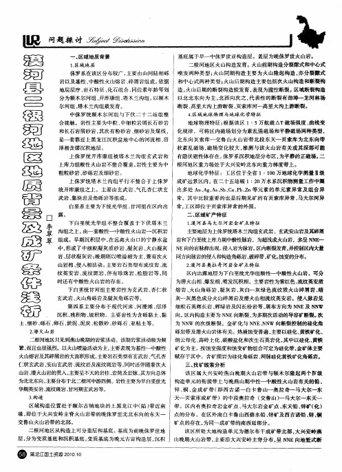 漠河县二根河地区地质背景及成矿条件浅析
