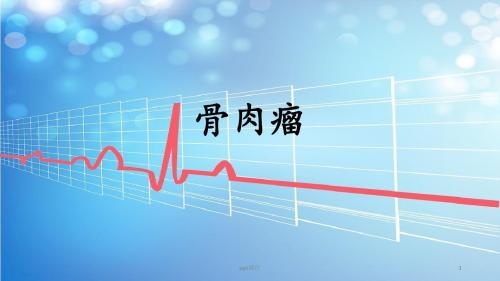 骨肉瘤  ppt课件