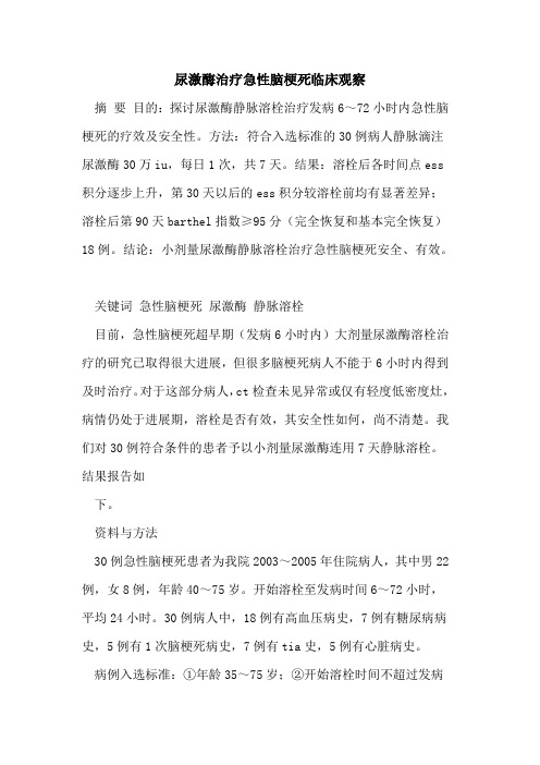 尿激酶治疗急性脑梗死临床观察