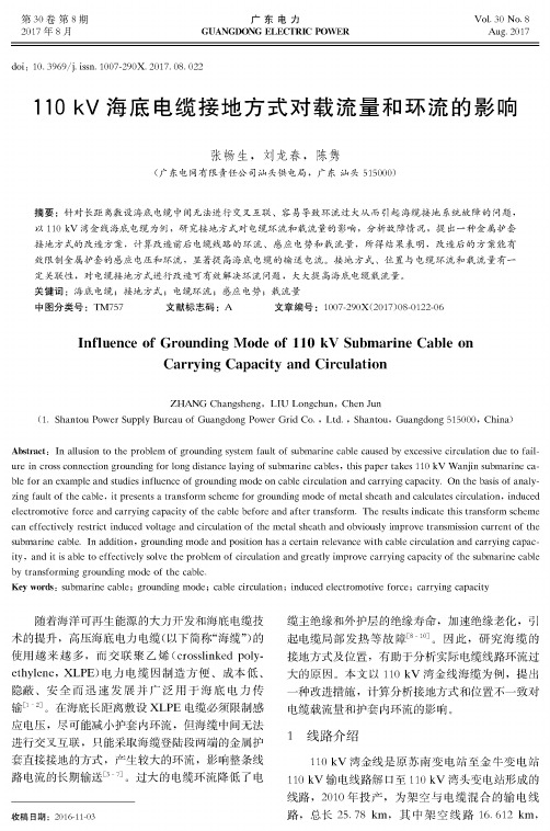 110kV海底电缆接地方式对载流量和环流的影响