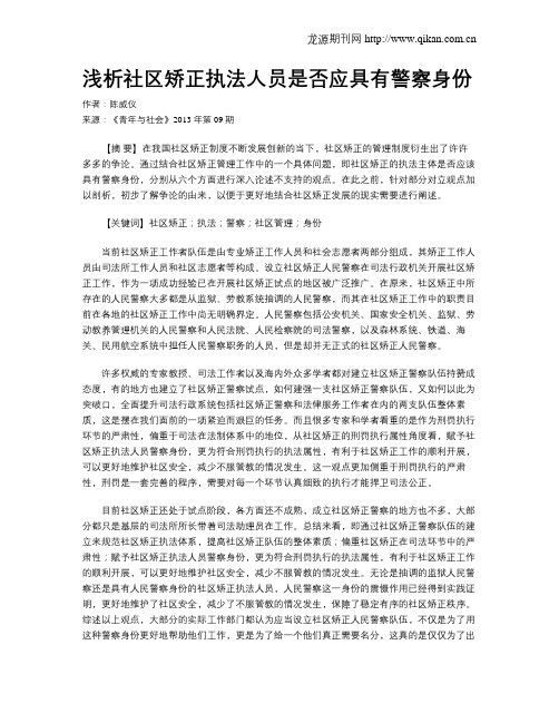 浅析社区矫正执法人员是否应具有警察身份