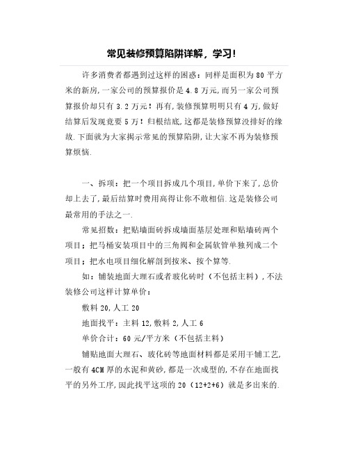 常见装修预算陷阱详解,学习!