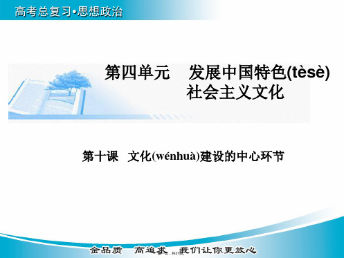 金版学案届高考政治广东专版基础知识总复习精讲课件必修3第四单元第十课文化建设的中心环节