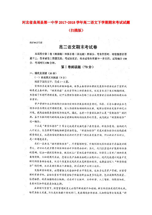 河北省曲周县第一中学2017-2018学年高二语文下学期期末考试试题(扫描版)