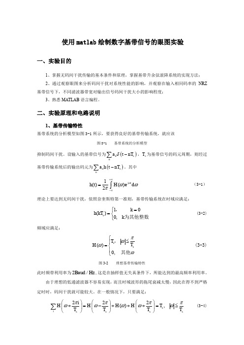 使用matlab绘制眼图