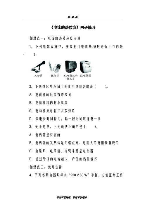 最新北师大课标版2018-2019学年九年级物理《电流的热效应》同步练习1及答案解析