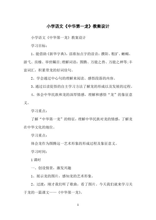 小学语文《中华第一龙》教案设计