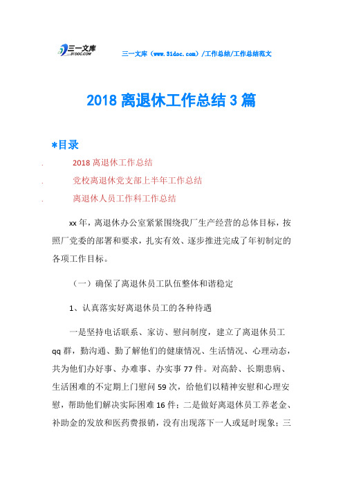 2018离退休工作总结3篇