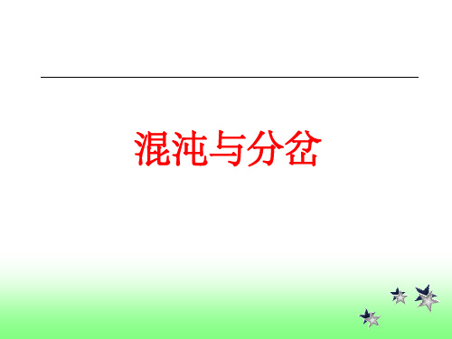 混沌理论 综述 很全ppt课件