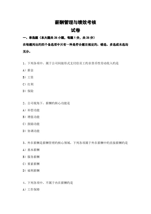 薪酬管理与绩效考评试题