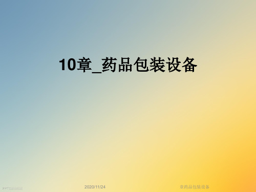 章药品包装设备