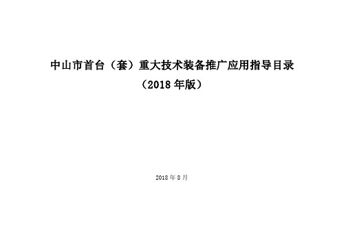 中山市首台(套)重大技术装备推广应用指导目录