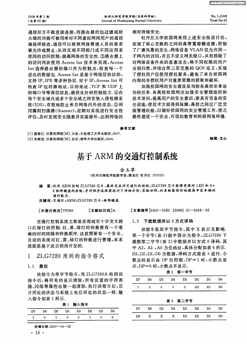 基于ARM的交通灯控制系统