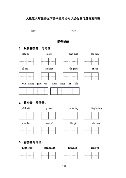 人教版六年级语文下册毕业考点知识综合复习及答案完整