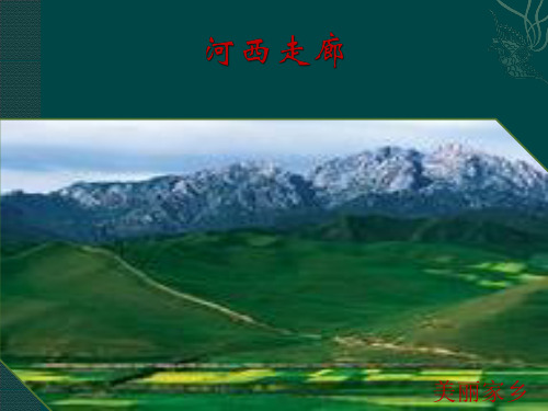 河西走廊简介